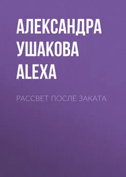 Александра by Alexa - Рассвет после Заката