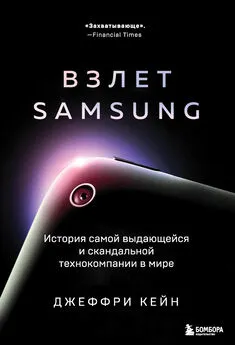 Джеффри Кейн - Взлет Samsung. История самой выдающейся и скандальной технокомпании в мире