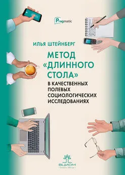 Илья Штейнберг - Метод «длинного стола» в качественных полевых социологических исследованиях