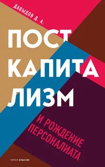 Дмитрий Давыдов - Посткапитализм и рождение персоналиата