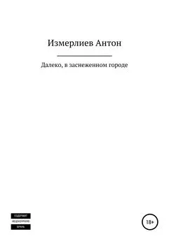 Антон Измерлиев - Далеко, в заснеженном городе