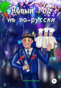 Евгения Хамуляк - Новый год не по-русски