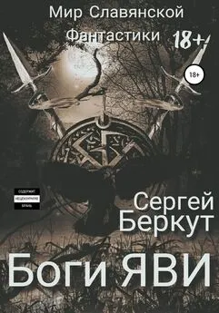 Сергей Беркут - Боги ЯВИ