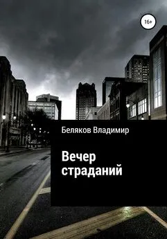 Владимир Беляков - Вечер страданий