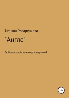 Татьяна Розаренкова - Англс