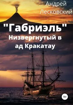 Андрей Лесковский - «Габриэль». Низвергнутый в ад Кракатау