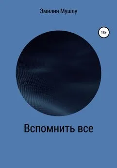 Эмилия Мушлу - Вспомнить все