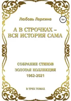 Любовь Ларкина - А в строчках – вся история сама