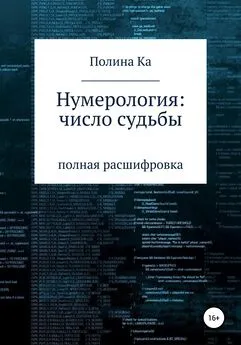 Полина Ка - Нумерология: число судьбы