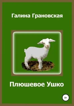 Галина Грановская - Плюшевое Ушко