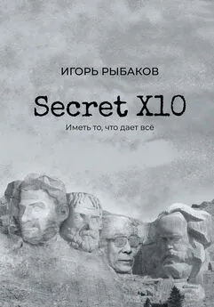 Игорь Рыбаков - Secret Х10. Иметь то, что даёт всё