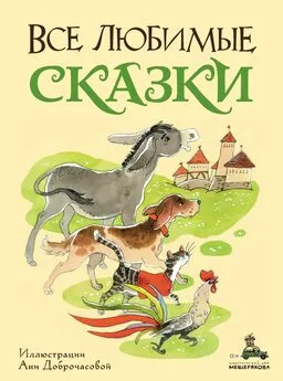 Якоб и Вильгельм Гримм - Все любимые сказки