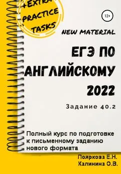 Елена Пояркова - ЕГЭ по английскому языку 2022 (задние 40.2). Полный курс по подготовке к письменному заданию нового формата