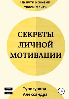 Александра Тупогузова - Секреты личной мотивации