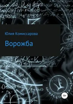 Юлия Комиссарова - Ворожба