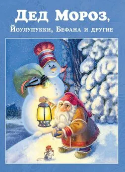 Сборник - Дед Мороз, Йоулупукки, Бефана и другие