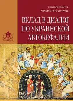 Анастасий Гоцопулос - Вклад в диалог по украинской автокефалии