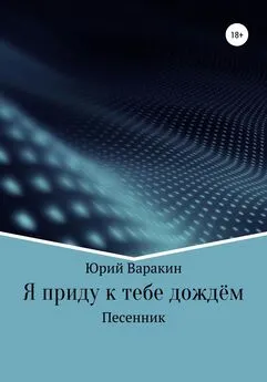 Юрий Варакин - Я приду к тебе дождём