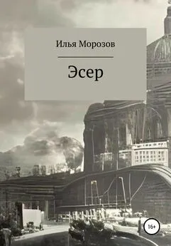 Илья Морозов - Эсер