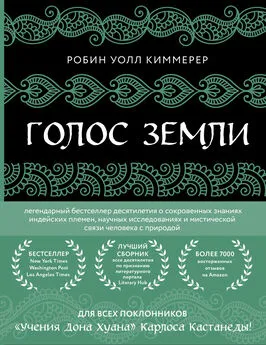 Робин Уолл Киммерер - Голос земли. Легендарный бестселлер десятилетия о сокровенных знаниях индейских племен, научных исследованиях и мистической связи человека с природой