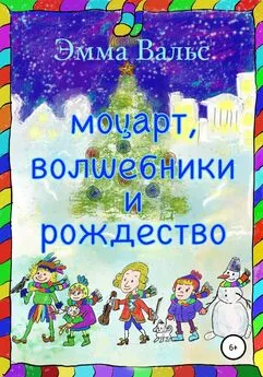 Эмма Вальс - Моцарт, Волшебники и Рождество