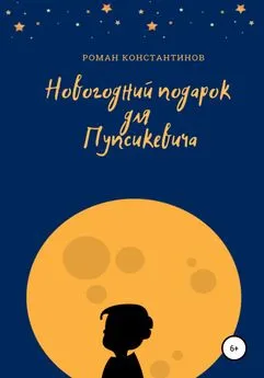 Роман Константинов - Новогодний подарок для Пупсикевича