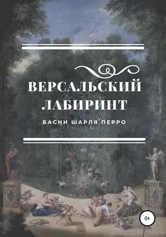 Шарль Перро - Версальский лабиринт. Басни Шарля Перро