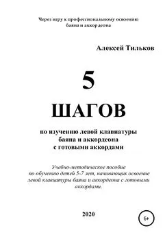 Алексей Тильков - 5 шагов по изучению левой клавиатуры баяна и аккордеона с готовыми аккордами