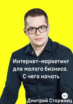 Дмитрий Старинец - Интернет-маркетинг для малого бизнеса. С чего начать
