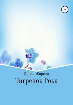 Дарья Жарова - Тигренок Рока