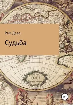 Рам Дева - Судьба