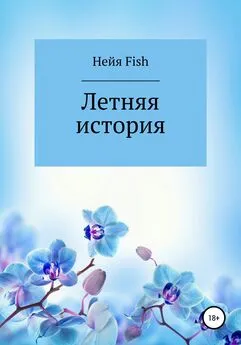 Нейя Fish - Летняя история