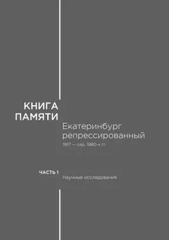 М. Вебер - Книга памяти: Екатеринбург репрессированный 1917 – сер. 1980-х гг. Часть I. Научные исследования