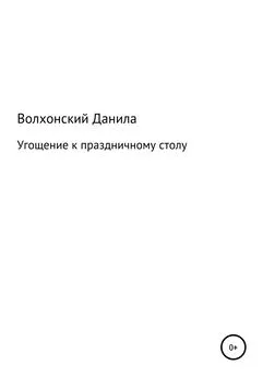 Данила Волхонский - Угощение к праздничному столу