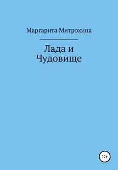 Маргарита Митрохина - Лада и Чудовище