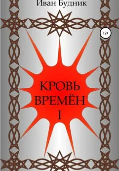 Иван Будник - Кровь времён. Часть первая