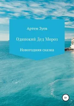 Артем Зуев - Одинокий Дед Мороз