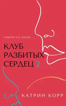 Катрин Корр - Клуб разбитых сердец – 2. Говори со мной