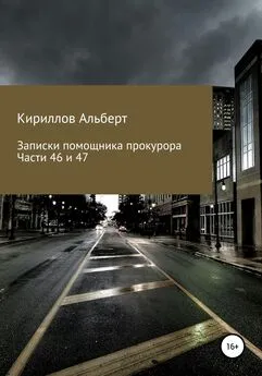 Кириллов Альберт - Записки помощника прокурора. Части 46 и 47