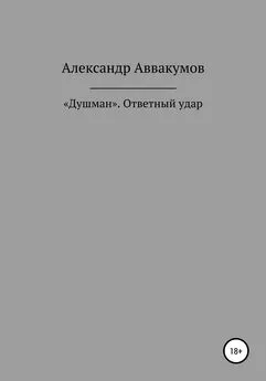Александр Аввакумов - «Душман». Ответный удар
