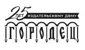 М Хлебников 2021 ИД Городец 2021 П Лосев оформление 2021 Пролог - фото 1