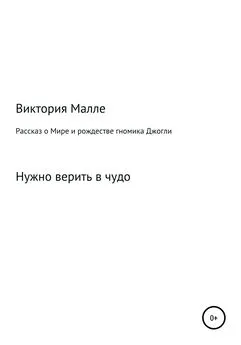 Виктория Малле - Рассказ о Мире и рождестве Джогли