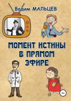 Вадим Мальцев - Момент истины в прямом эфире