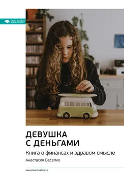 Smart Reading - Ключевые идеи книги: Девушка с деньгами. Книга о финансах и здравом смысле. Анастасия Веселко