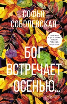 Софья Соболевская - Бог встречает осенью…