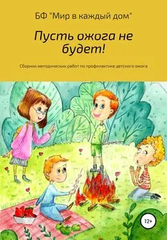 Мичурина Митрофановна - Пусть ожога не будет! Сборник методических работ по профилактике детского ожога