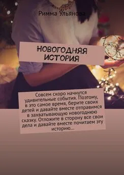 Римма Ульянова - Новогодняя история