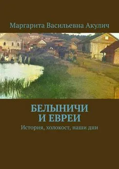 Маргарита Акулич - Белыничи и евреи. История, холокост, наши дни