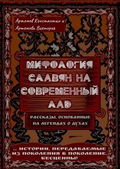 Константин Артемов - Мифология славян на современный лад