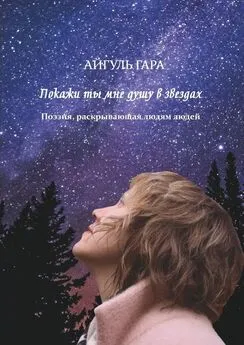 Айгуль Гара - Покажи ты мне душу в звездах. Поэзия, раскрывающая людям людей